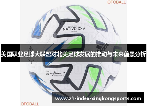 美国职业足球大联盟对北美足球发展的推动与未来前景分析