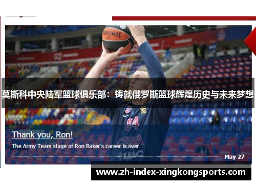 莫斯科中央陆军篮球俱乐部：铸就俄罗斯篮球辉煌历史与未来梦想