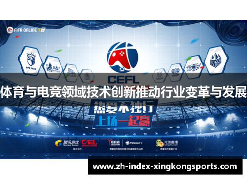 体育与电竞领域技术创新推动行业变革与发展
