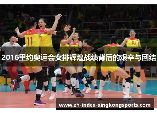 2016里约奥运会女排辉煌战绩背后的艰辛与团结
