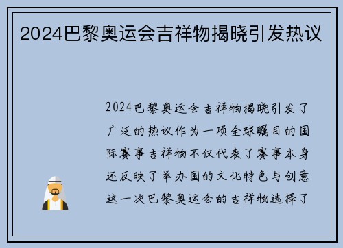 2024巴黎奥运会吉祥物揭晓引发热议 2024巴黎奥运会吉祥物揭晓引发热议