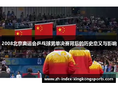 2008北京奥运会乒乓球男单决赛背后的历史意义与影响