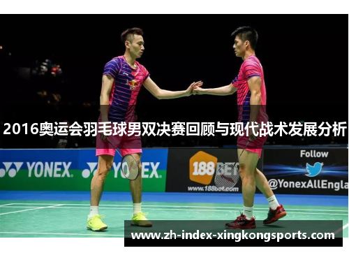 2016奥运会羽毛球男双决赛回顾与现代战术发展分析