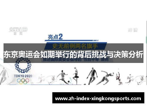 东京奥运会如期举行的背后挑战与决策分析 东京奥运会如期举行的背后挑战与决策分析