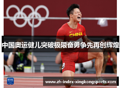 中国奥运健儿突破极限奋勇争先再创辉煌 中国奥运健儿突破极限奋勇争先再创辉煌