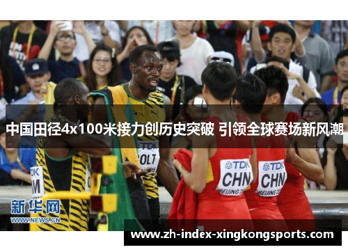 中国田径4x100米接力创历史突破 引领全球赛场新风潮 中国田径4x100米接力创历史突破 引领全球赛场新风潮