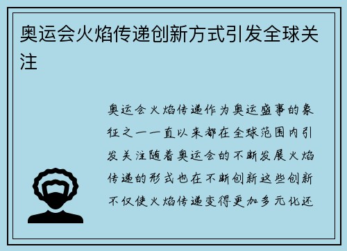 奥运会火焰传递创新方式引发全球关注 奥运会火焰传递创新方式引发全球关注
