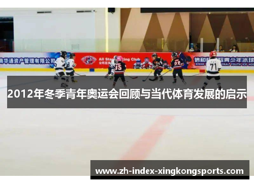 2012年冬季青年奥运会回顾与当代体育发展的启示 2012年冬季青年奥运会回顾与当代体育发展的启示