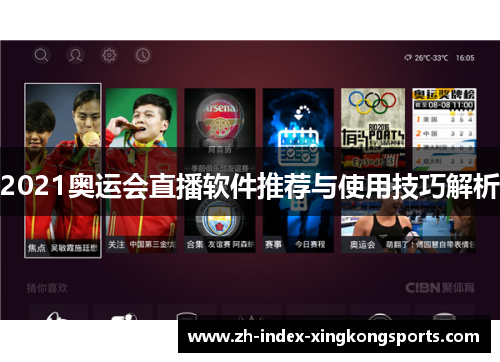 2021奥运会直播软件推荐与使用技巧解析