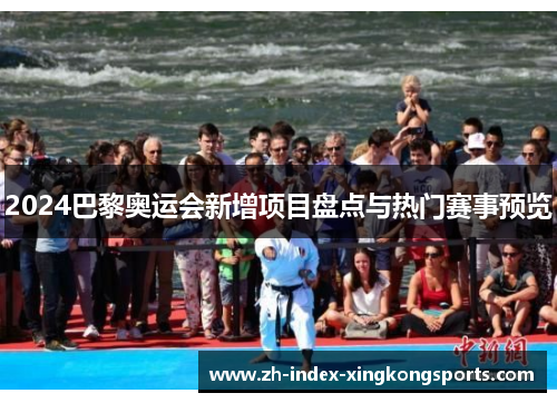 2024巴黎奥运会新增项目盘点与热门赛事预览