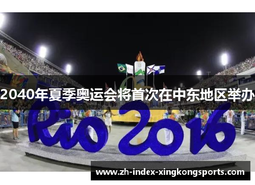2040年夏季奥运会将首次在中东地区举办