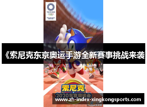 《索尼克东京奥运手游全新赛事挑战来袭》
