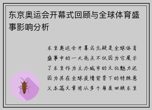 东京奥运会开幕式回顾与全球体育盛事影响分析