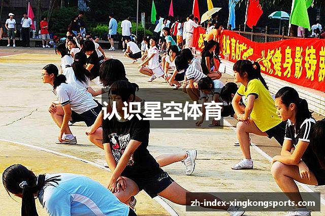 认识星空体育